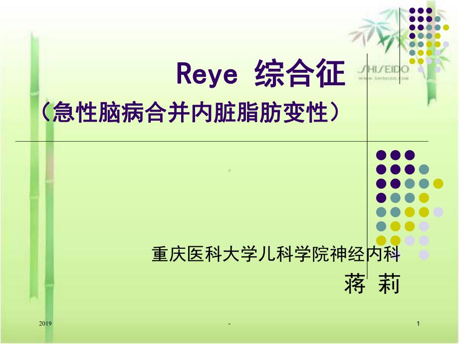 reye综合症ppt课件.ppt_第1页