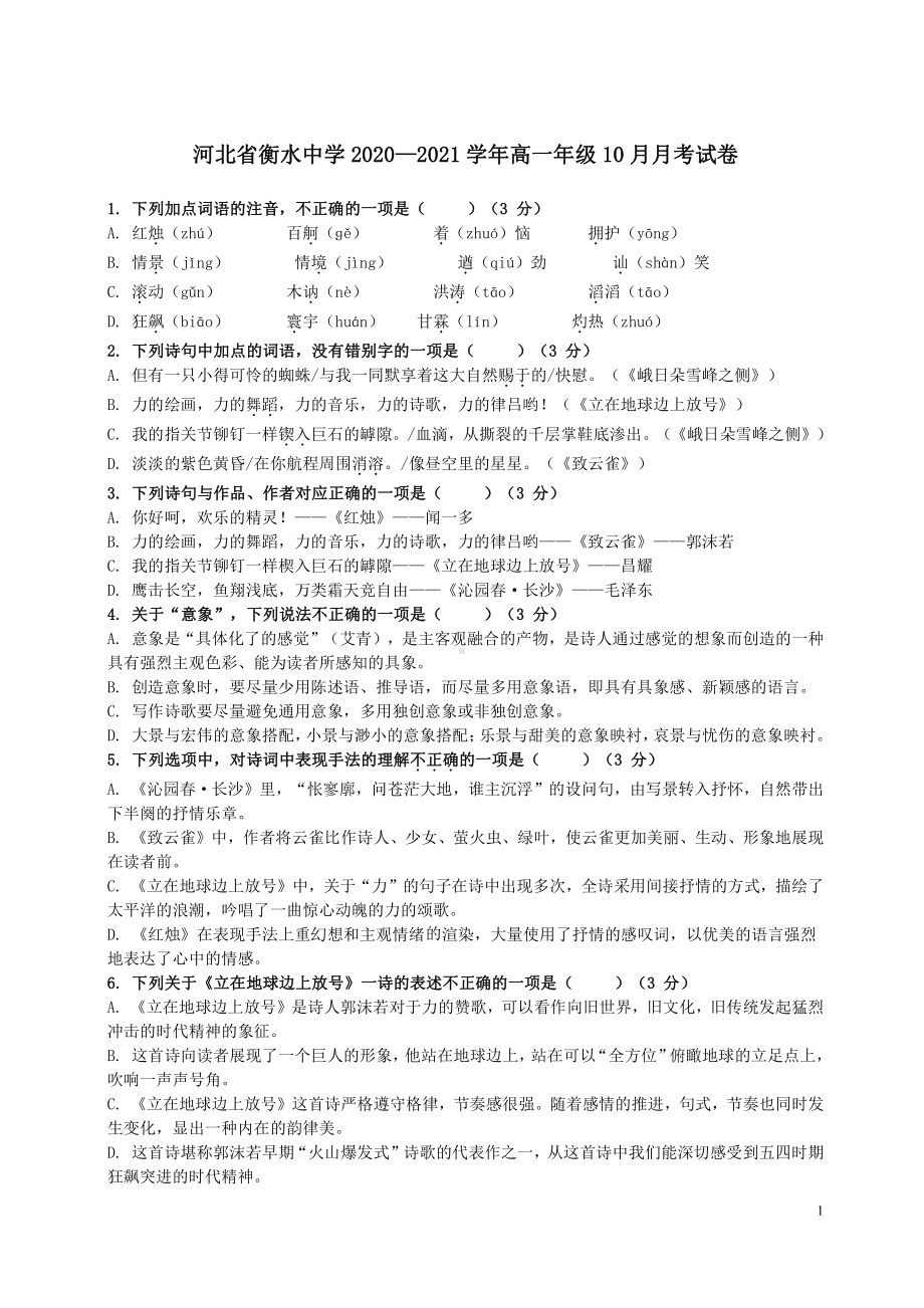 河北省衡水中学2020-2021高一上学期10月语文月考试卷及答案.pdf_第1页