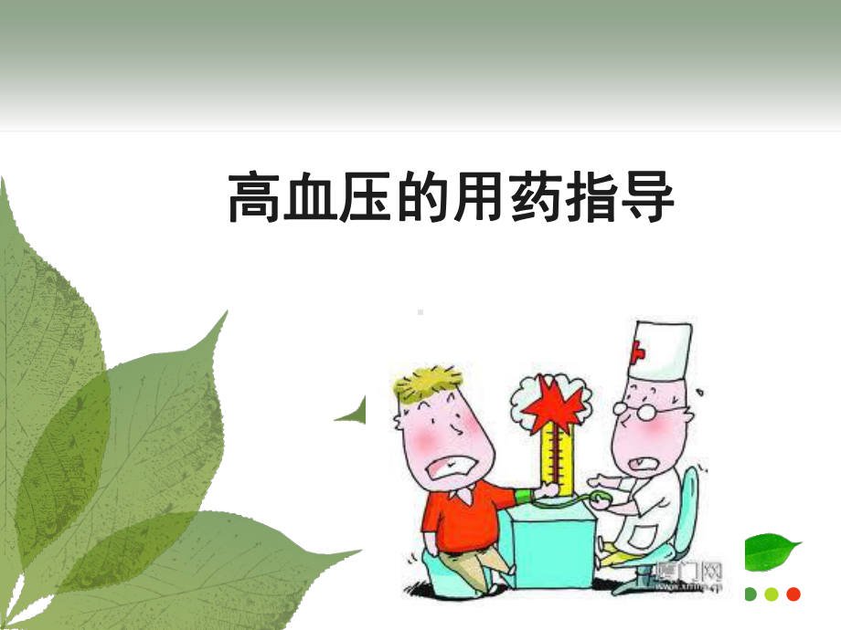 高血压的用药指导PPT课件.ppt_第1页