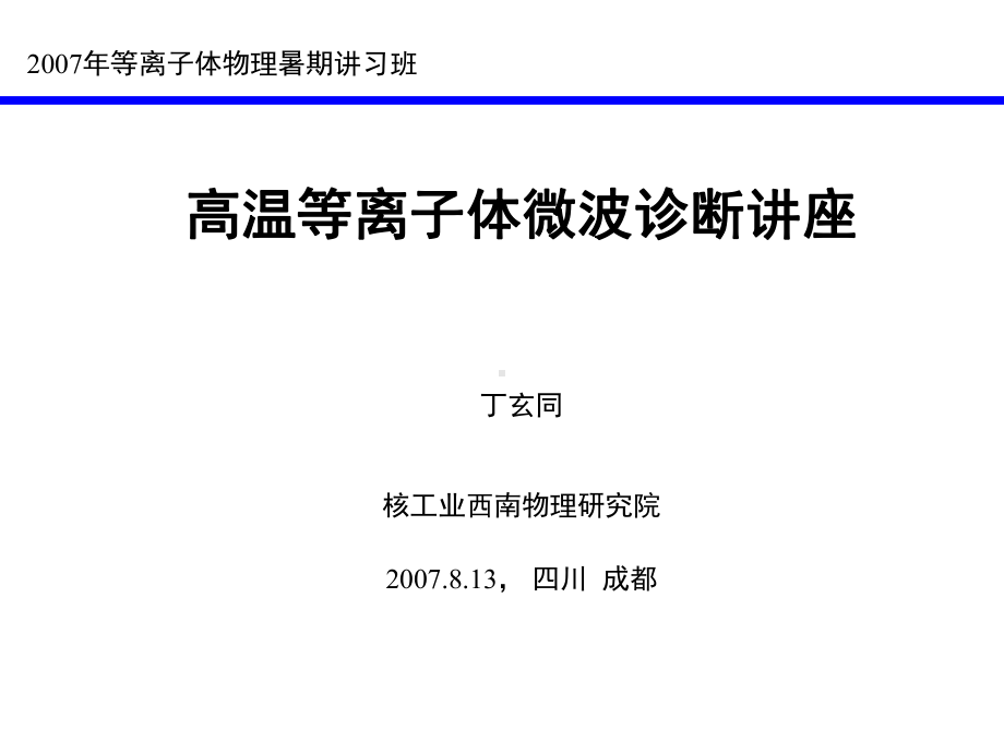 高温等离子体微波诊断讲座课件.ppt_第1页