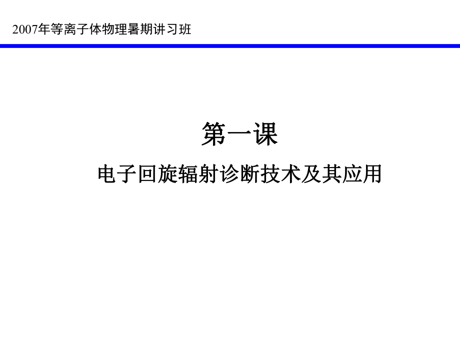 高温等离子体微波诊断讲座课件.ppt_第3页