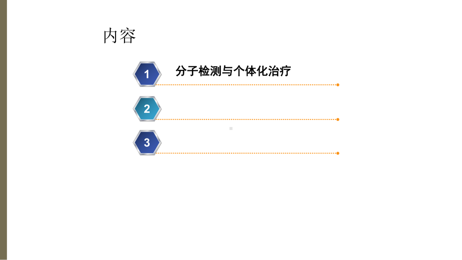 最新分子检测在肿瘤精准治疗中的应用主题讲座课件.ppt_第1页