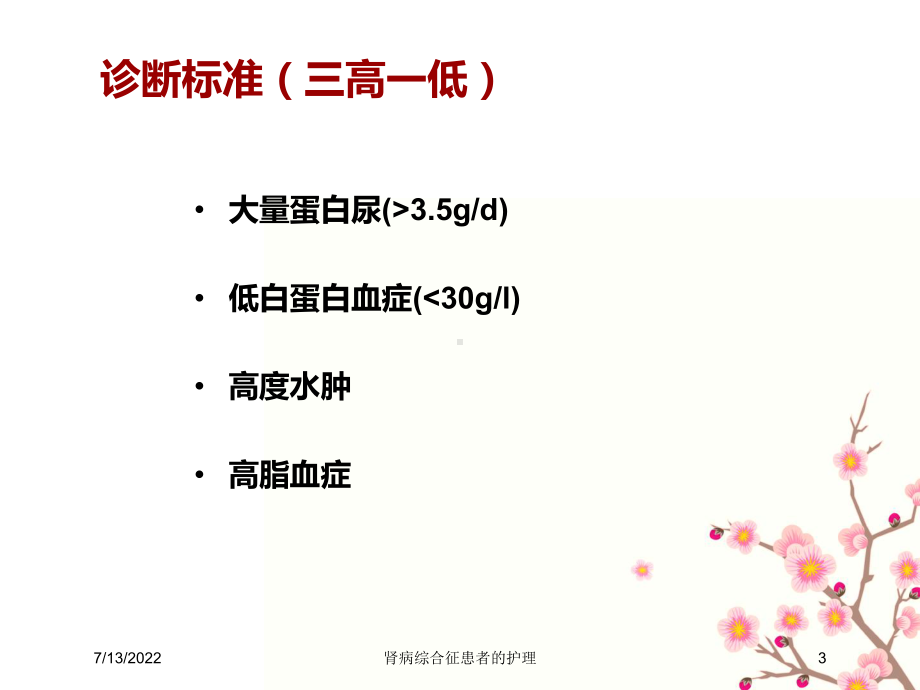 肾病综合征患者的护理培训课件.ppt_第3页