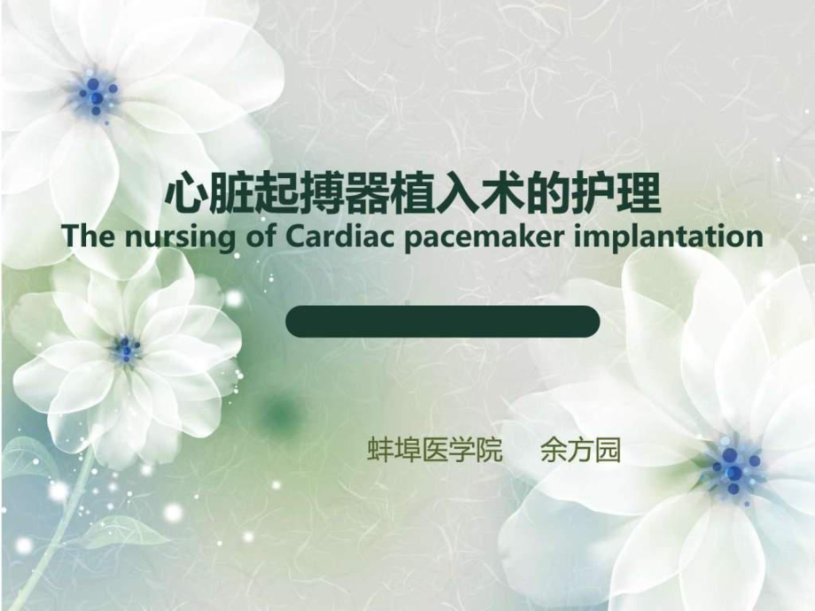 心脏起搏器植入术后护理课件.ppt_第1页