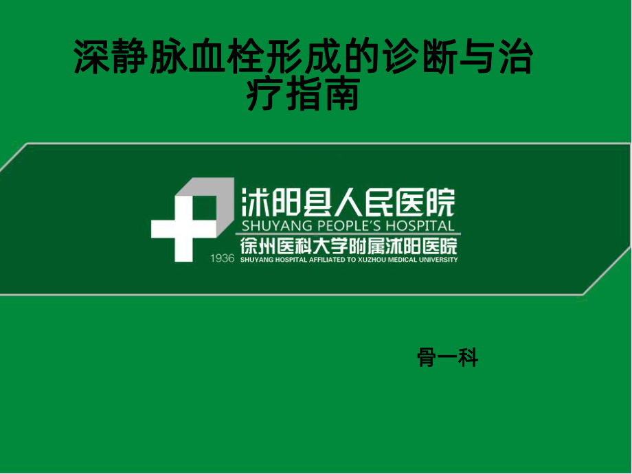 深静脉血栓指南PPT课件.ppt_第1页