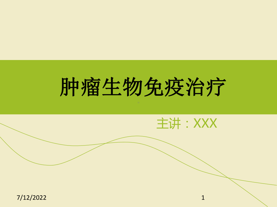 肿瘤生物免疫治疗课件.ppt_第1页