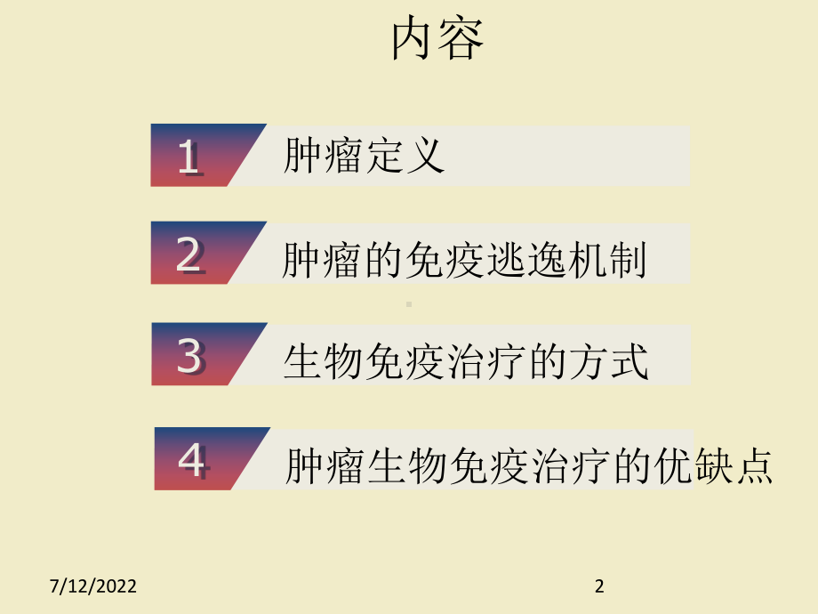 肿瘤生物免疫治疗课件.ppt_第2页