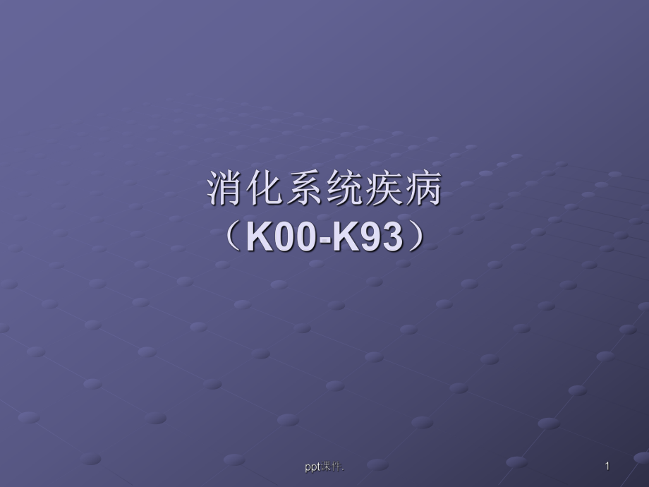 ICD-10消化系统疾病ppt课件.pptx_第1页