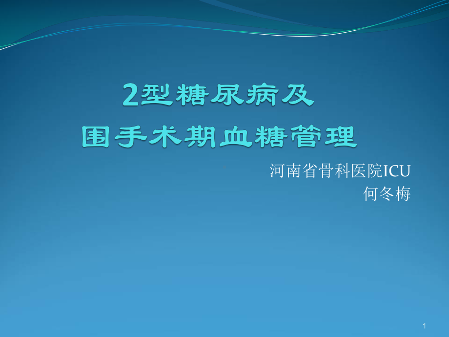 2型糖尿病及围手术期血糖管理PPT课件.ppt_第1页