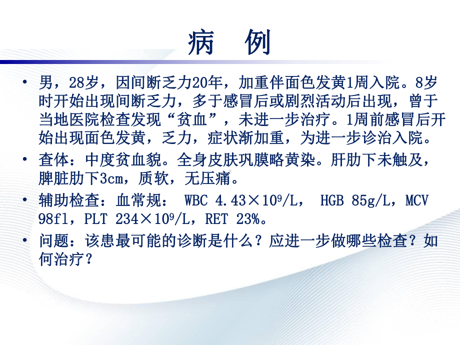 遗传性球形红细胞增多症PPT课件.ppt_第3页