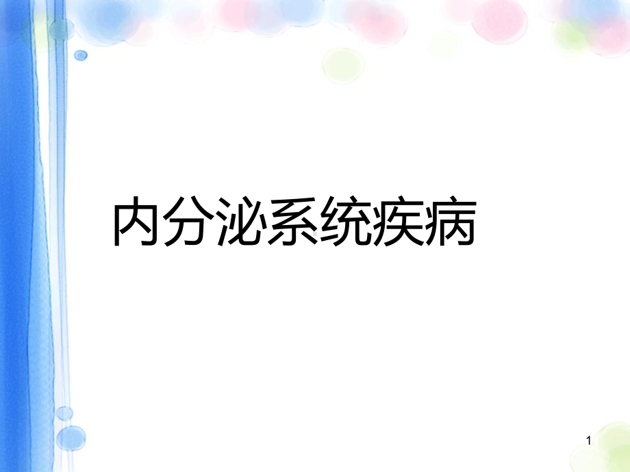 内分泌系统疾病ppt课件.pptx_第1页