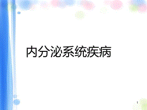 内分泌系统疾病ppt课件.pptx