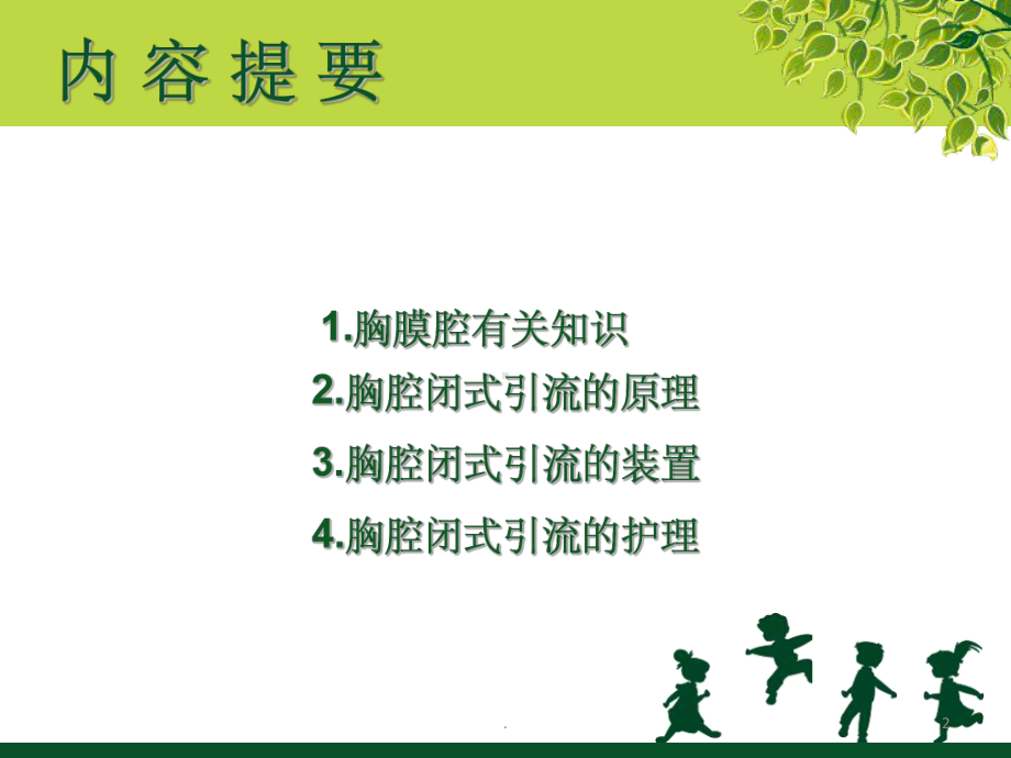 胸腔闭式引流及护理ppt课件.ppt_第2页