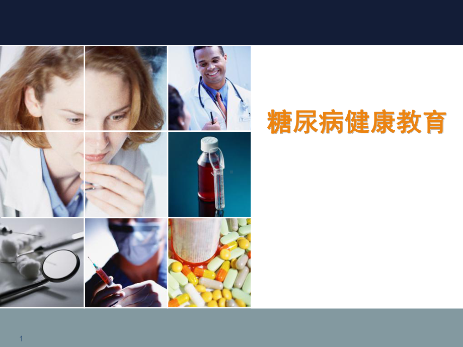 糖尿病健康教育PPT课件1.ppt_第1页