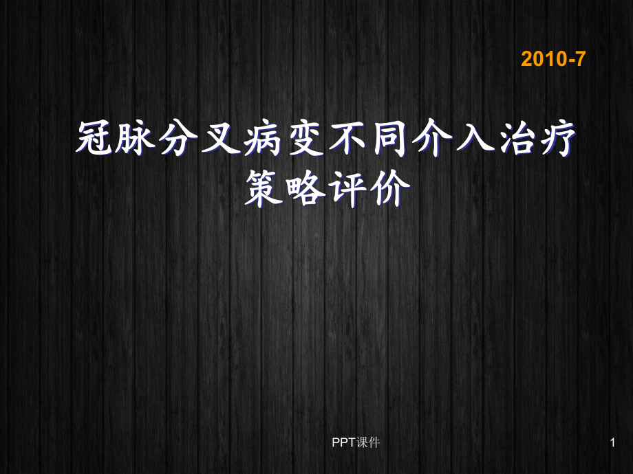 冠脉分叉病变不同介入治疗策略评价-ppt课件.ppt_第1页