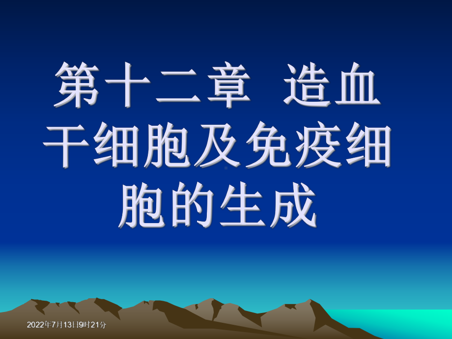 造血干细胞及免疫细胞的生成课件.ppt_第1页