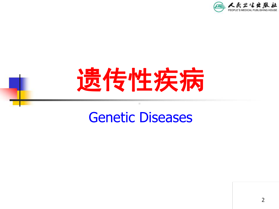 遗传性疾病PPT课件.ppt_第2页