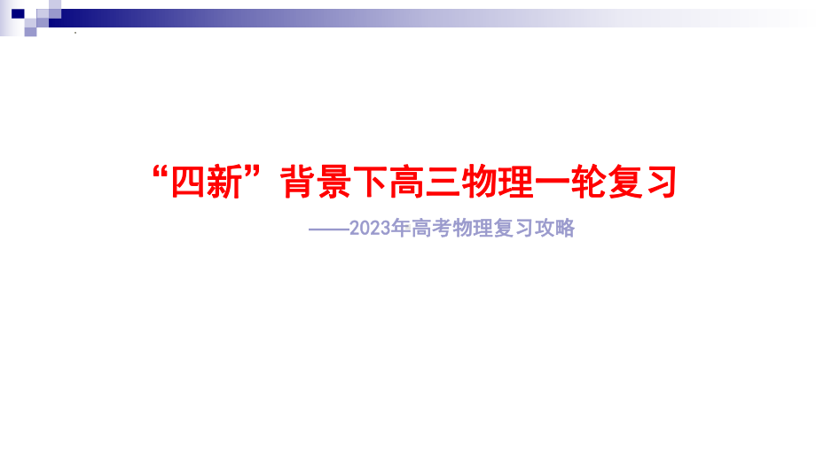 2022年高考物理（湖南卷）试题分析暨2023年新教材新高考物理备考.ppt_第1页