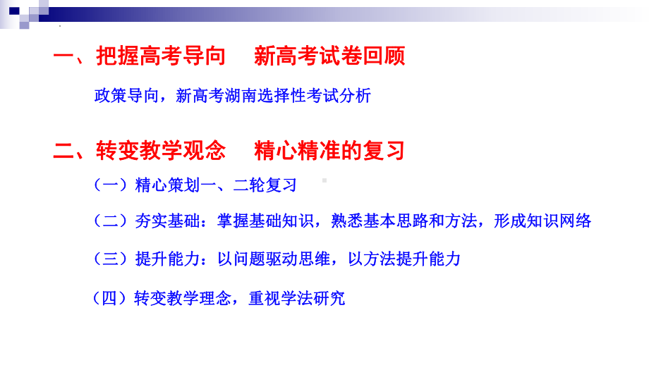 2022年高考物理（湖南卷）试题分析暨2023年新教材新高考物理备考.ppt_第2页