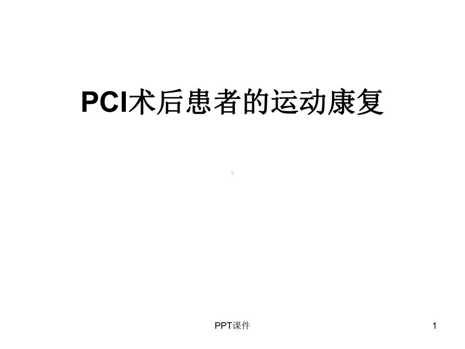 PCI术后的运动康复治疗-ppt课件.ppt_第1页