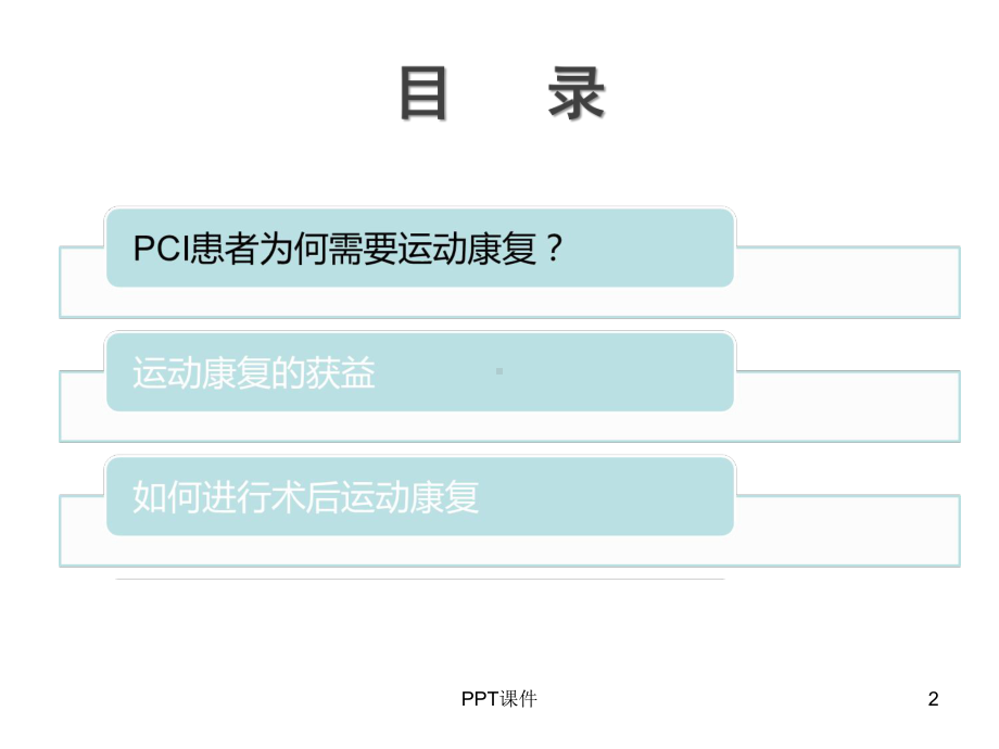 PCI术后的运动康复治疗-ppt课件.ppt_第2页