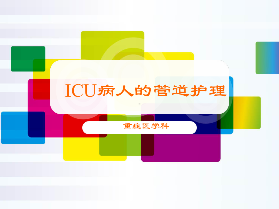 ICU病人的管道护理（重症医学科）-ppt课件.ppt_第1页