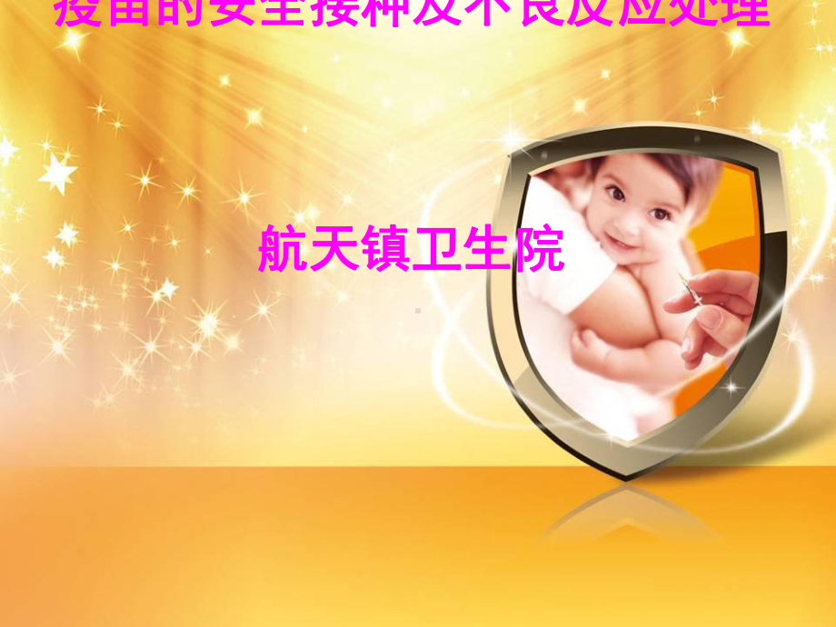 安全接种及不良反应处理原则课件.ppt_第1页