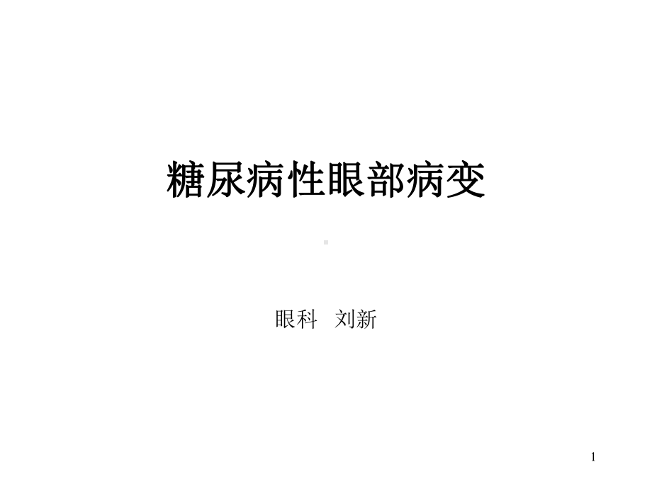 糖尿病与眼部病变PPT课件.ppt_第1页