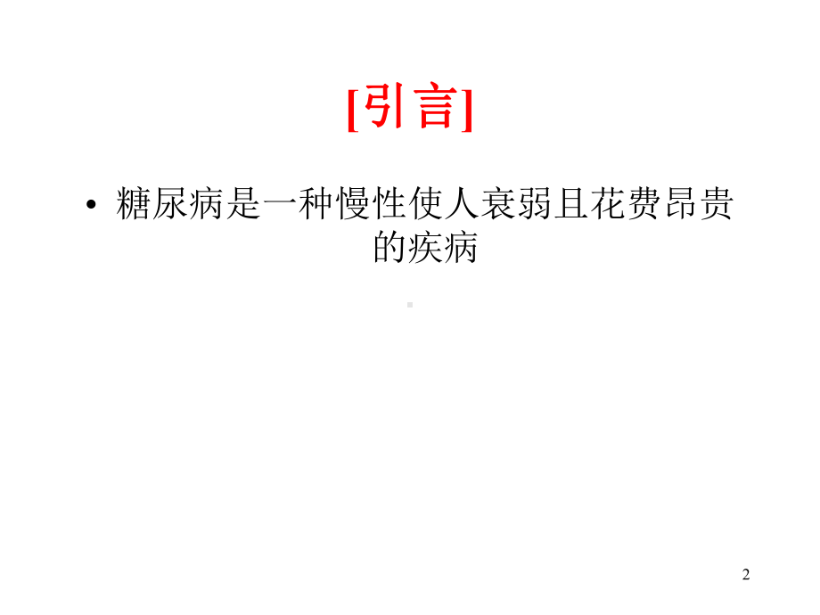 糖尿病与眼部病变PPT课件.ppt_第2页