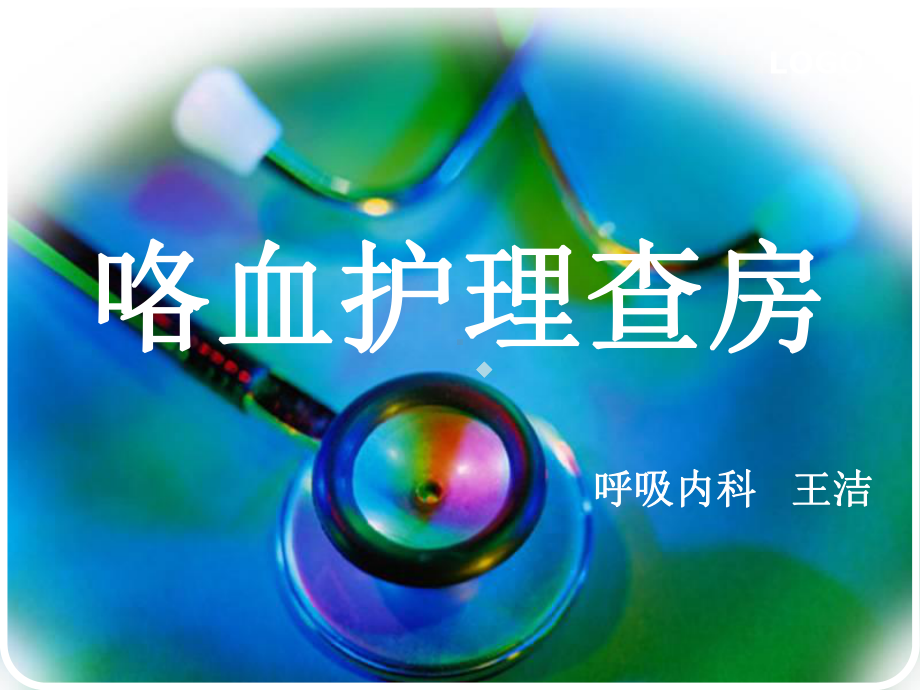 咯血护理查房PPT课件.ppt_第1页