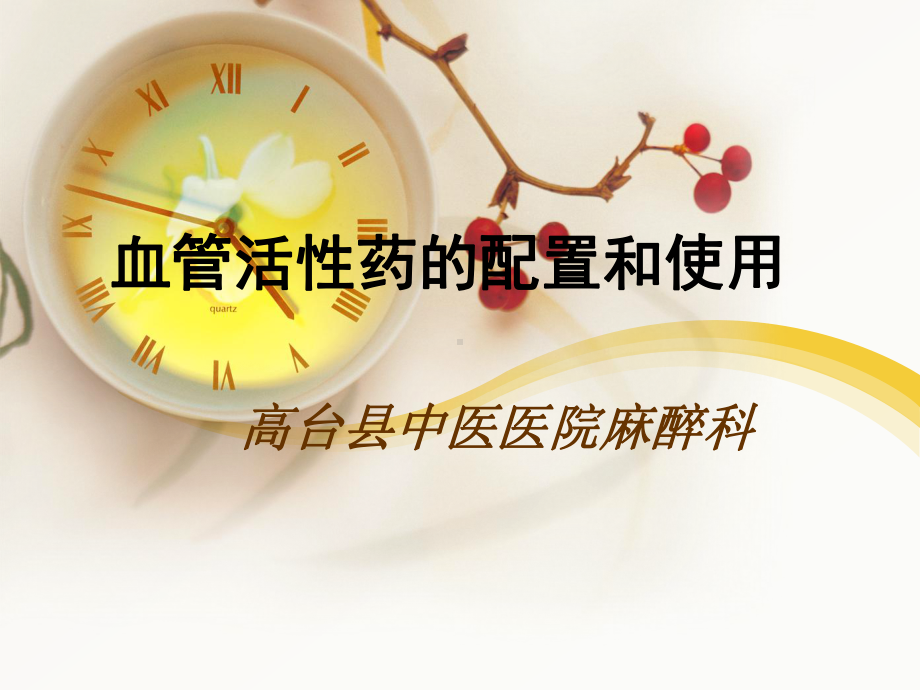 血管活性药的配置和使用PPT课件.ppt_第1页