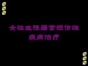 女性生殖器官损伤性疾病治疗培训课件.ppt