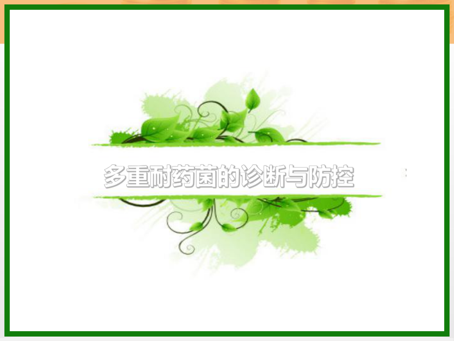 多重耐药菌的诊断与防控-ppt课件.ppt_第1页