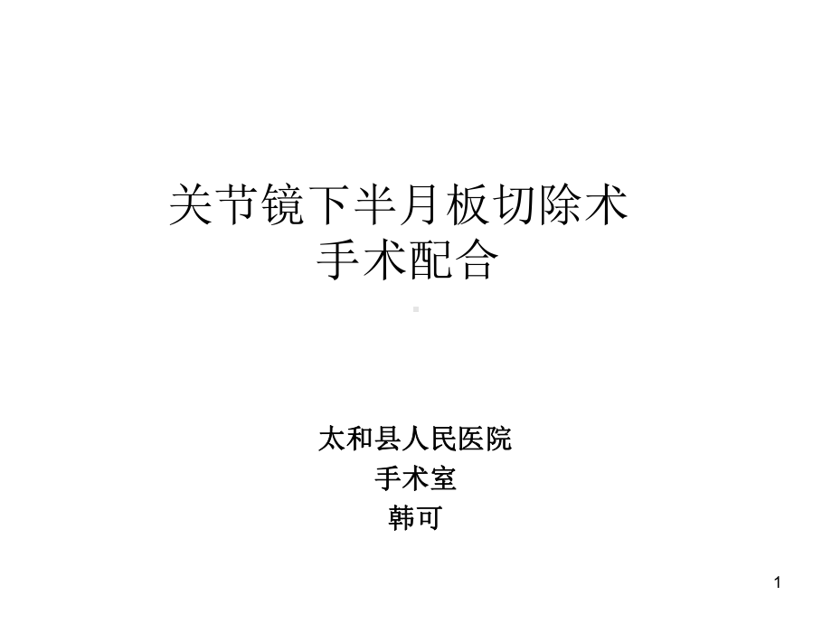 关节镜下半月板切除术手术配合ppt课件.ppt_第1页