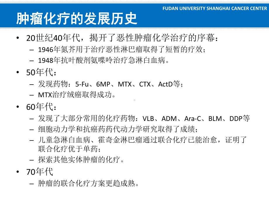 肿瘤的化学治疗1课件.ppt_第2页