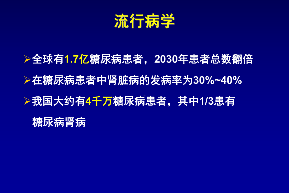 糖尿病肾病的综合防治PPT课件.ppt_第2页