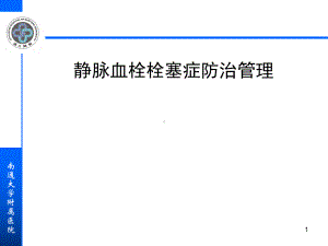 静脉血栓栓塞症防治管理课件.pptx