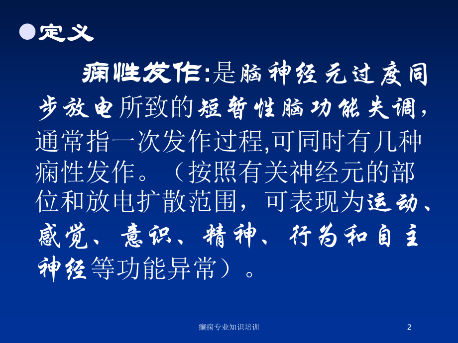 癫痫专业知识培训培训课件.ppt_第2页