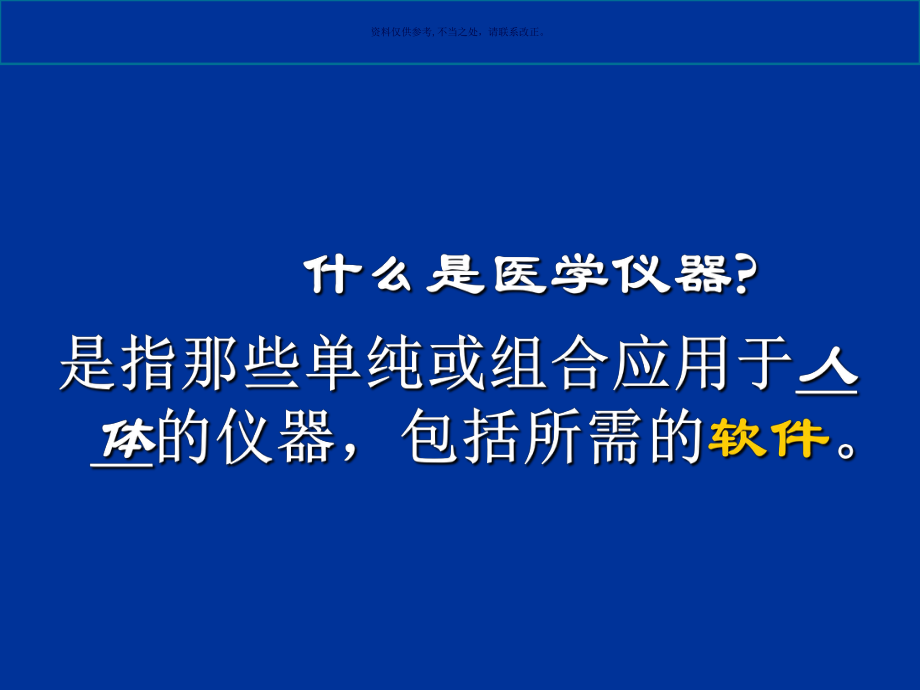 医学电子仪器原理和设计课件.ppt_第1页