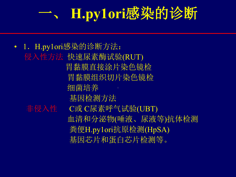 幽门螺杆菌诊断和治疗-PPT课件.ppt_第3页