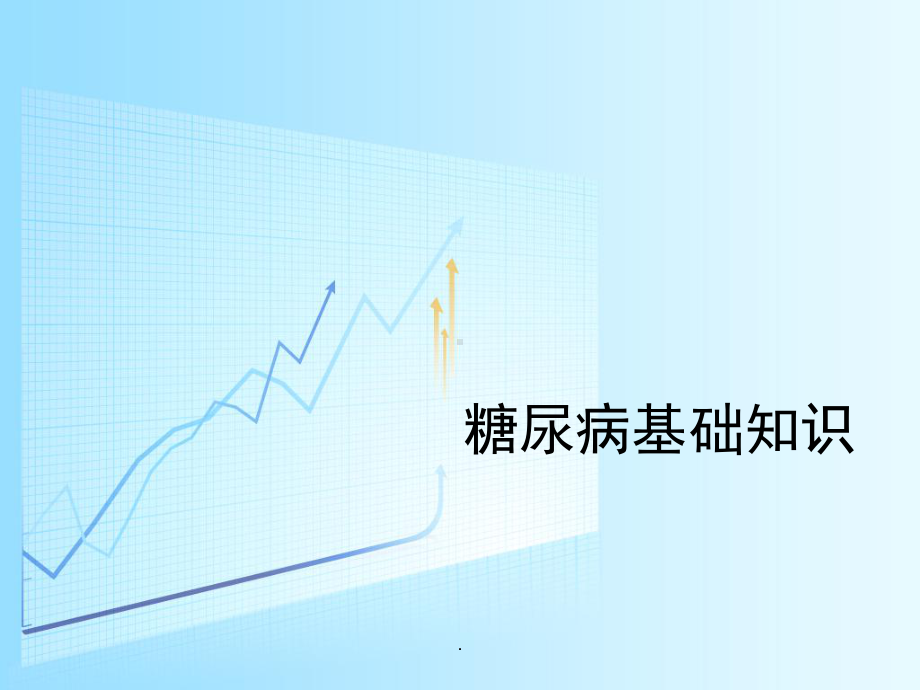 糖尿病课件PPT课件.ppt_第1页