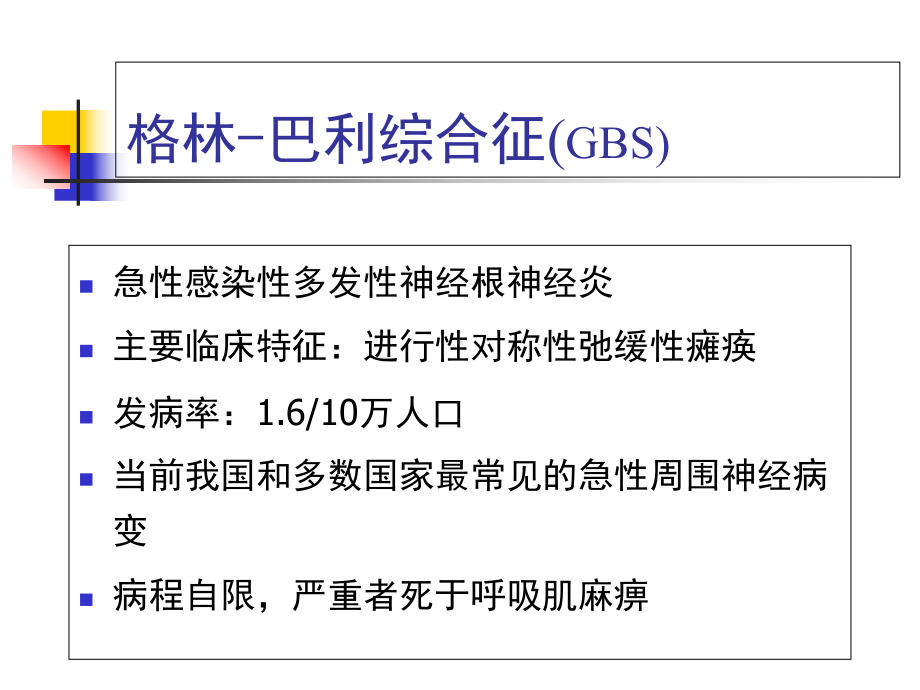 格林-巴利综合征ppt课件.ppt_第2页