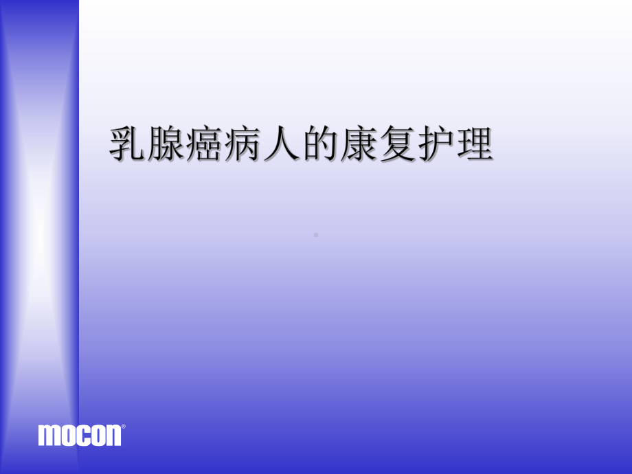 乳腺癌病人的康复护理ppt课件.ppt_第1页