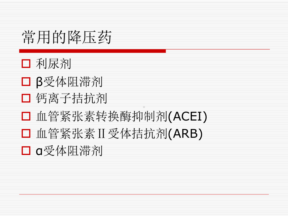 各类抗高血压药物课件.ppt_第2页