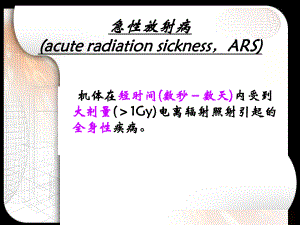 第5章-急性放射病课件.ppt