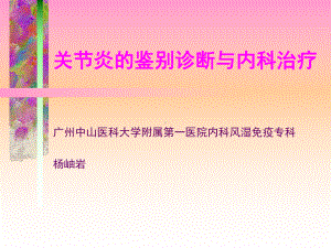 关节炎诊断与治疗PPT课件.ppt