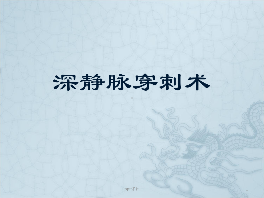 深静脉穿刺术-ppt课件.ppt_第1页