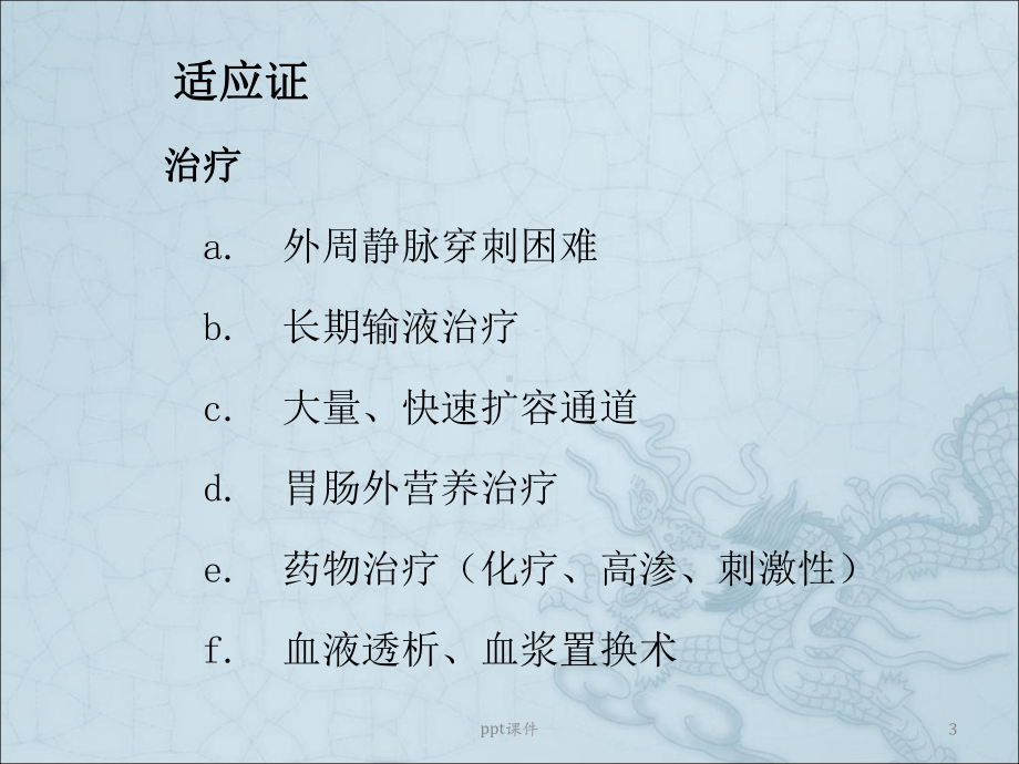 深静脉穿刺术-ppt课件.ppt_第3页