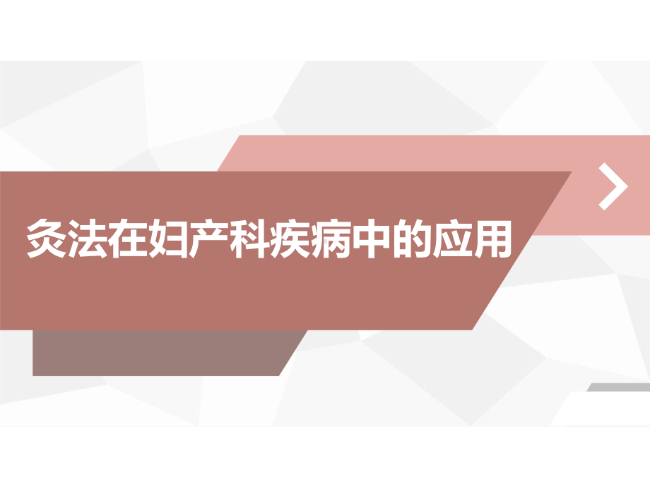 艾灸在妇科疾病中的应用-PPT课件.ppt_第1页