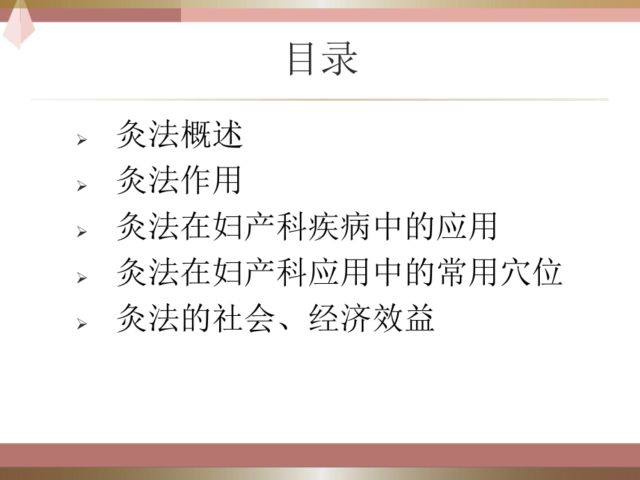 艾灸在妇科疾病中的应用-PPT课件.ppt_第2页